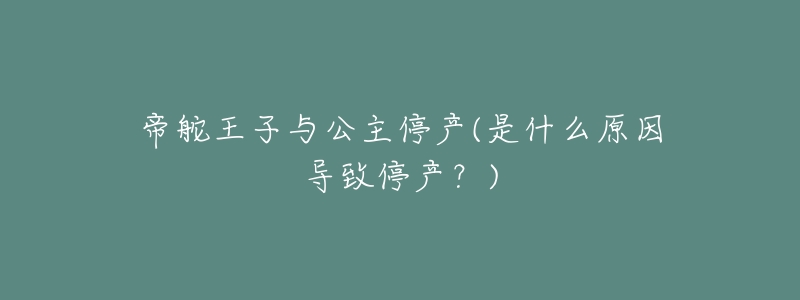 帝舵王子与公主停产(是什么原因导致停产?)-名表号 帝舵王子与公主停产(是什么原因导致停产?)