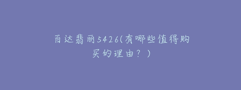 百达翡丽5426(有哪些值得购买的理由?)-名表号 百达翡丽5426(有哪些值得购买的理由?)