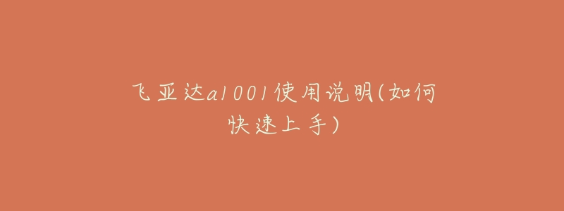 飞亚达a1001使用说明(如何快速上手)-名表号 飞亚达a1001使用说明(如何快速上手)