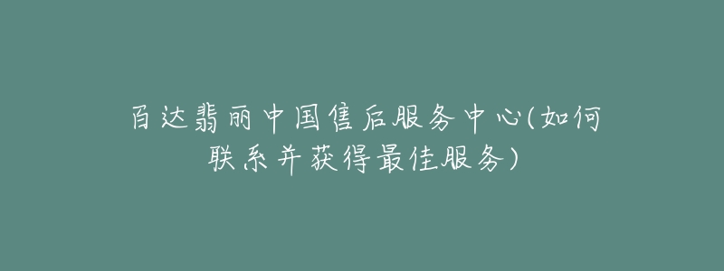 百达翡丽中国售后服务中心(如何联系并获得最佳服务)-名表号 百达翡丽中国售后服务中心(如何联系并获得最佳服务)