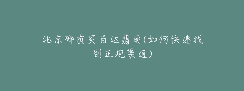 北京哪有买百达翡丽(如何快速找到正规渠道)-名表号 北京哪有买百达翡丽(如何快速找到正规渠道)
