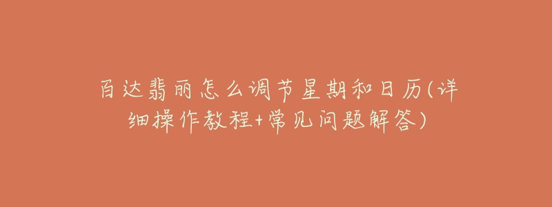百达翡丽怎么调节星期和日历(详细操作教程+常见问题解答)-名表号 百达翡丽怎么调节星期和日历(详细操作教程+常见问题解答)