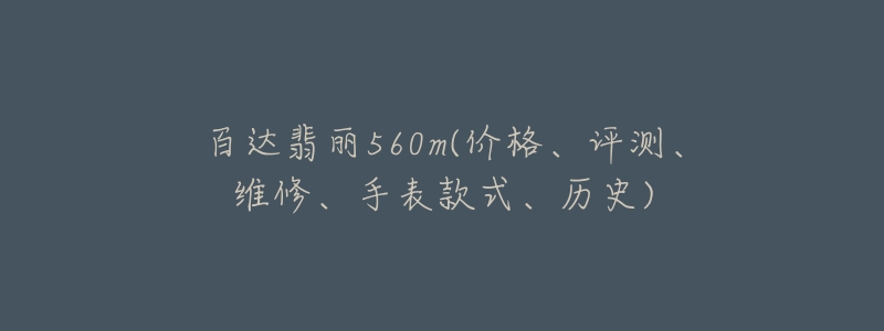 百达翡丽560m(价格、评测、维修、手表款式、历史)-名表号 百达翡丽560m(价格、评测、维修、手表款式、历史)