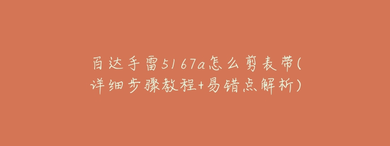百达手雷5167a怎么剪表带(详细步骤教程+易错点解析)-名表号 百达手雷5167a怎么剪表带(详细步骤教程+易错点解析)