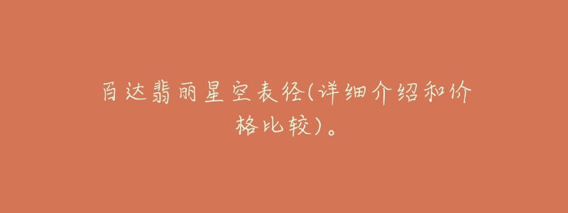 百达翡丽星空表径(详细介绍和价格比较)。-名表号 百达翡丽星空表径(详细介绍和价格比较)。