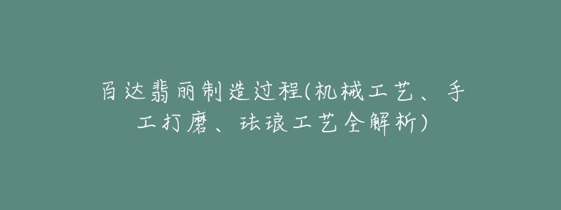 百达翡丽制造过程(机械工艺、手工打磨、珐琅工艺全解析)-名表号 百达翡丽制造过程(机械工艺、手工打磨、珐琅工艺全解析)