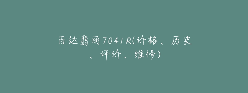 百达翡丽7041R(价格、历史、评价、维修)-名表号 百达翡丽7041R(价格、历史、评价、维修)