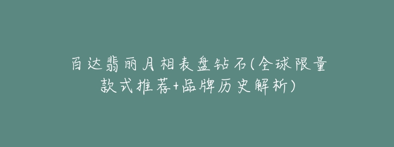 百达翡丽月相表盘钻石(全球限量款式推荐+品牌历史解析)-名表号 百达翡丽月相表盘钻石(全球限量款式推荐+品牌历史解析)