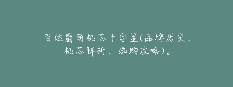 百达翡丽机芯十字星(品牌历史、机芯解析、选购攻略)。-名表号 百达翡丽机芯十字星(品牌历史、机芯解析、选购攻略)。