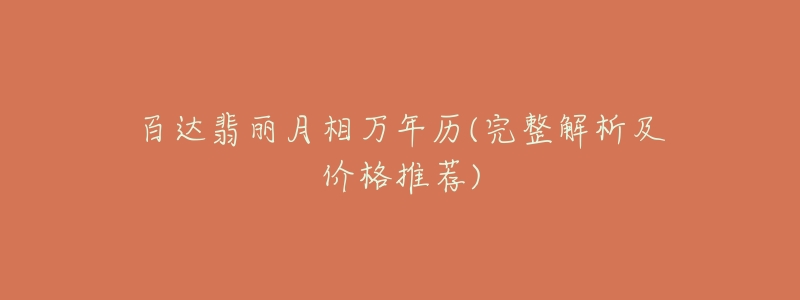 百达翡丽月相万年历(完整解析及价格推荐)-名表号 百达翡丽月相万年历(完整解析及价格推荐)