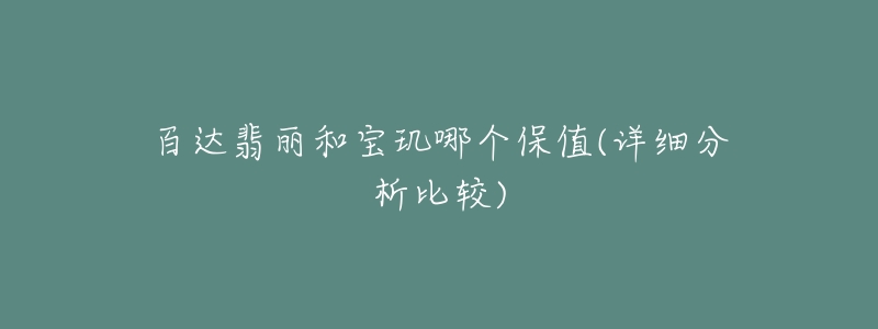 百达翡丽和宝玑哪个保值(详细分析比较)-名表号 百达翡丽和宝玑哪个保值(详细分析比较)