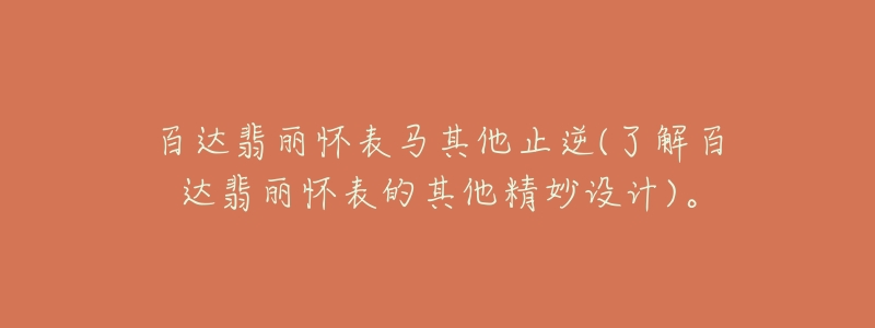 百达翡丽怀表马其他止逆(了解百达翡丽怀表的其他精妙设计)。-名表号 百达翡丽怀表马其他止逆(了解百达翡丽怀表的其他精妙设计)。