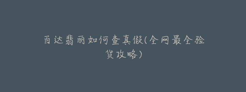 百达翡丽如何查真假(全网最全验货攻略)-名表号 百达翡丽如何查真假(全网最全验货攻略)
