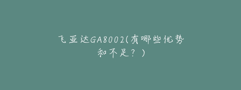 飞亚达GA8002(有哪些优势和不足?)-名表号 飞亚达GA8002(有哪些优势和不足?)