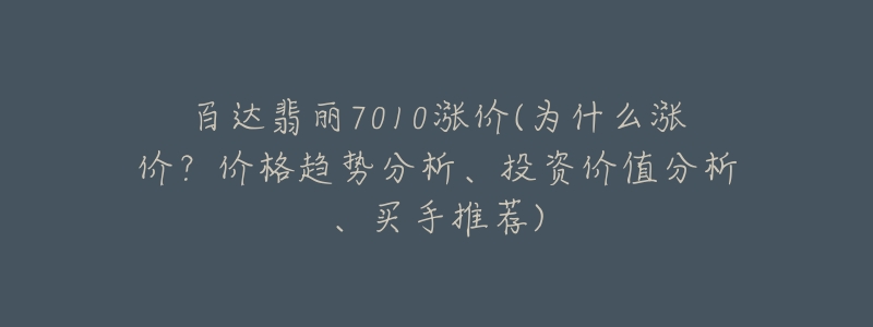 百达翡丽7010涨价(为什么涨价?价格趋势分析、投资价值分析、买手推荐)-名表号 百达翡丽7010涨价(为什么涨价?价格趋势分析、投资价值分析、买手推荐)