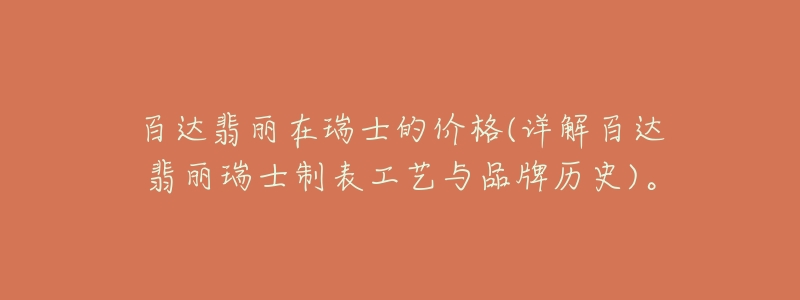 百达翡丽在瑞士的价格(详解百达翡丽瑞士制表工艺与品牌历史)。-名表号 百达翡丽在瑞士的价格(详解百达翡丽瑞士制表工艺与品牌历史)。