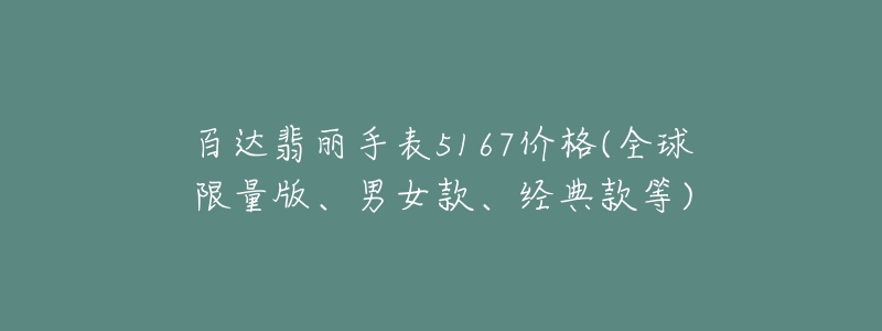 百达翡丽手表5167价格(全球限量版、男女款、经典款等)-名表号 百达翡丽手表5167价格(全球限量版、男女款、经典款等)