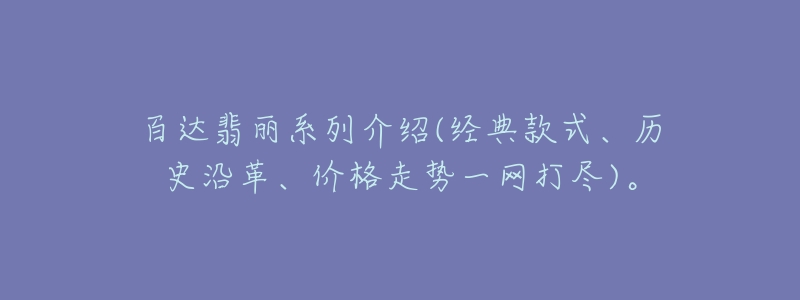 百达翡丽系列介绍(经典款式、历史沿革、价格走势一网打尽)。-名表号 百达翡丽系列介绍(经典款式、历史沿革、价格走势一网打尽)。