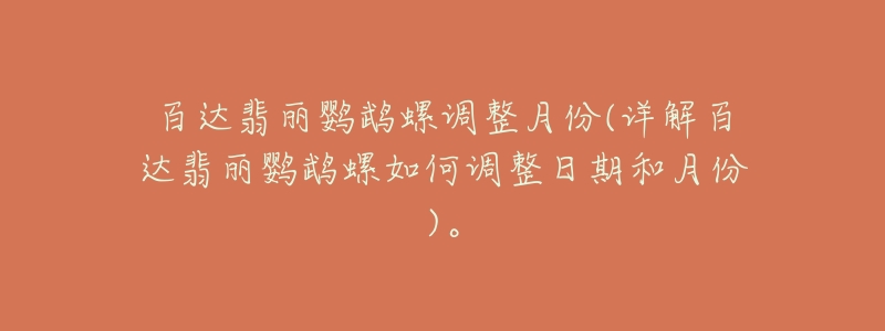 百达翡丽鹦鹉螺调整月份(详解百达翡丽鹦鹉螺如何调整日期和月份)。-名表号 百达翡丽鹦鹉螺调整月份(详解百达翡丽鹦鹉螺如何调整日期和月份)。
