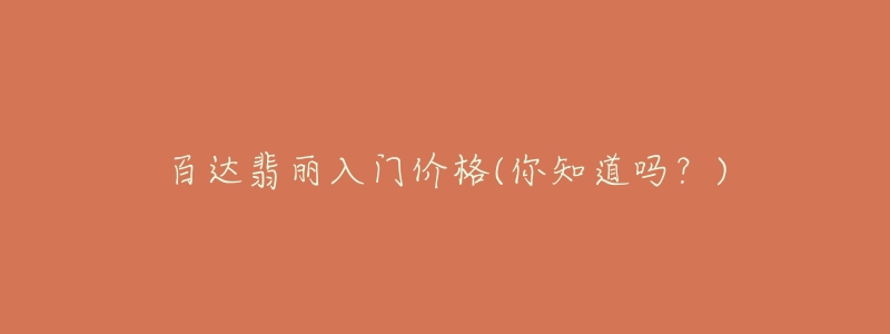 百达翡丽入门价格(你知道吗?)-名表号 百达翡丽入门价格(你知道吗?)