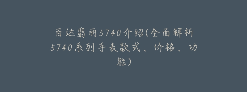 百达翡丽5740介绍(全面解析5740系列手表款式、价格、功能)-名表号 百达翡丽5740介绍(全面解析5740系列手表款式、价格、功能)