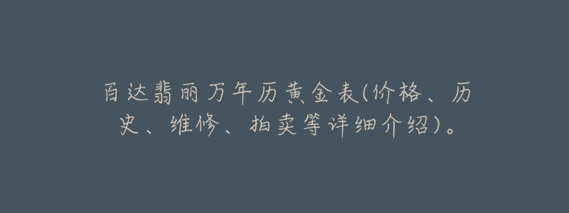 百达翡丽万年历黄金表(价格、历史、维修、拍卖等详细介绍)。-名表号 百达翡丽万年历黄金表(价格、历史、维修、拍卖等详细介绍)。