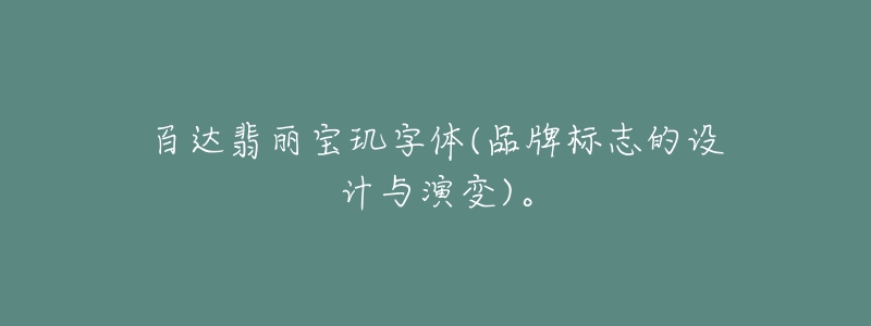 百达翡丽宝玑字体(品牌标志的设计与演变)。-名表号 百达翡丽宝玑字体(品牌标志的设计与演变)。