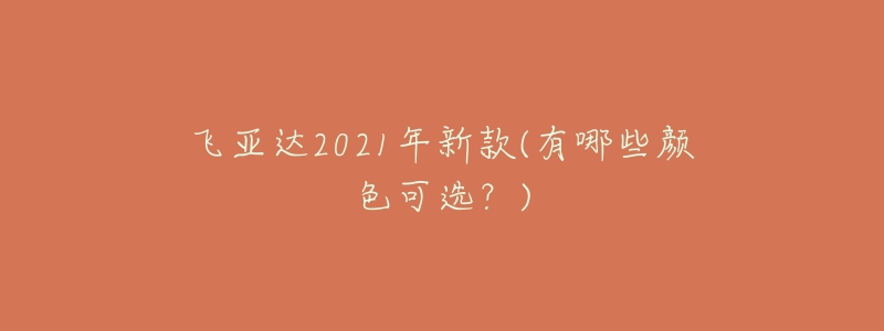 飞亚达2021年新款(有哪些颜色可选?)-名表号 飞亚达2021年新款(有哪些颜色可选?)