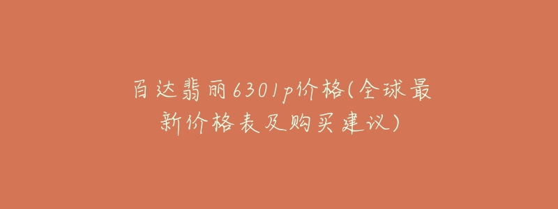 百达翡丽6301p价格(全球最新价格表及购买建议)-名表号 百达翡丽6301p价格(全球最新价格表及购买建议)