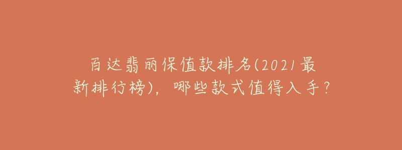 百达翡丽保值款排名(2021最新排行榜),哪些款式值得入手?-名表号 百达翡丽保值款排名(2021最新排行榜),哪些款式值得入手?