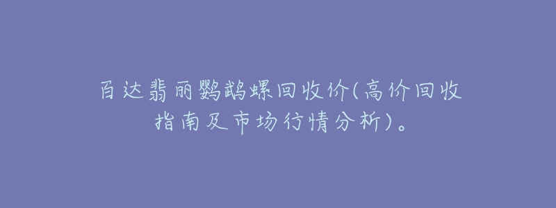百达翡丽鹦鹉螺回收价(高价回收指南及市场行情分析)。-名表号 百达翡丽鹦鹉螺回收价(高价回收指南及市场行情分析)。
