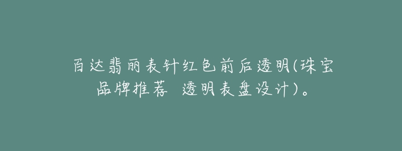 百达翡丽表针红色前后透明(珠宝品牌推荐  透明表盘设计)。