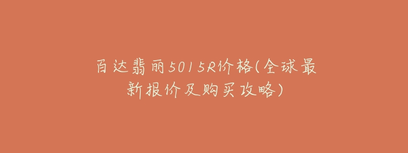 百达翡丽5015R价格(全球最新报价及购买攻略)-名表号 百达翡丽5015R价格(全球最新报价及购买攻略)
