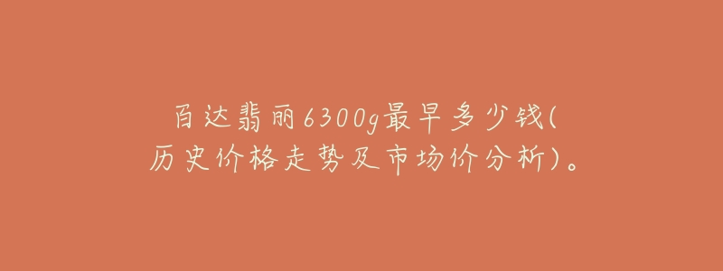 百达翡丽6300g最早多少钱(历史价格走势及市场价分析)。-名表号 百达翡丽6300g最早多少钱(历史价格走势及市场价分析)。