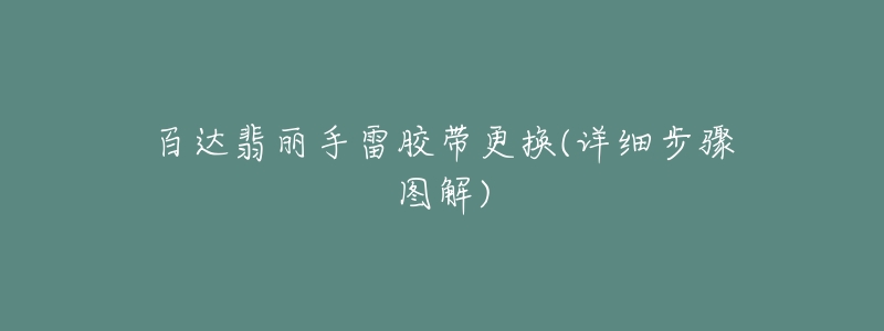 百达翡丽手雷胶带更换(详细步骤图解)-名表号 百达翡丽手雷胶带更换(详细步骤图解)