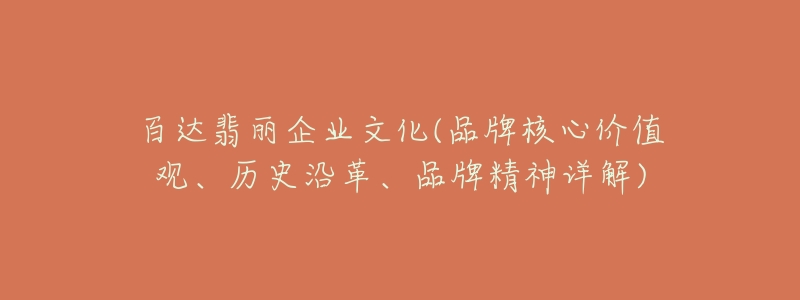 百达翡丽企业文化(品牌核心价值观、历史沿革、品牌精神详解)-名表号 百达翡丽企业文化(品牌核心价值观、历史沿革、品牌精神详解)
