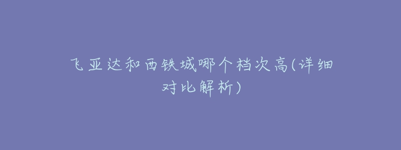 飞亚达和西铁城哪个档次高(详细对比解析)-名表号 飞亚达和西铁城哪个档次高(详细对比解析)