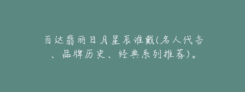 百达翡丽日月星辰谁戴(名人代言、品牌历史、经典系列推荐)。-名表号 百达翡丽日月星辰谁戴(名人代言、品牌历史、经典系列推荐)。