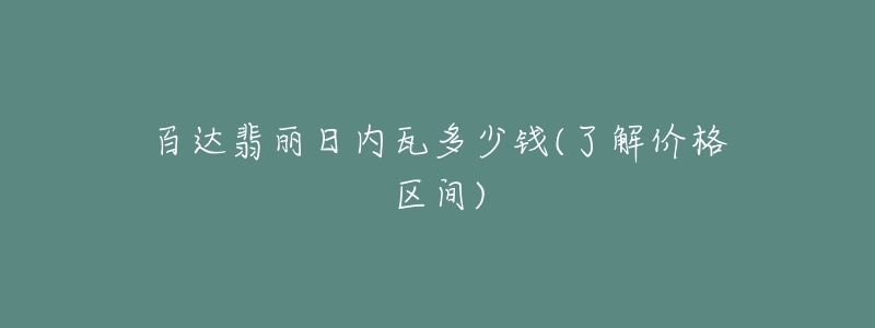 百达翡丽日内瓦多少钱(了解价格区间)-名表号 百达翡丽日内瓦多少钱(了解价格区间)