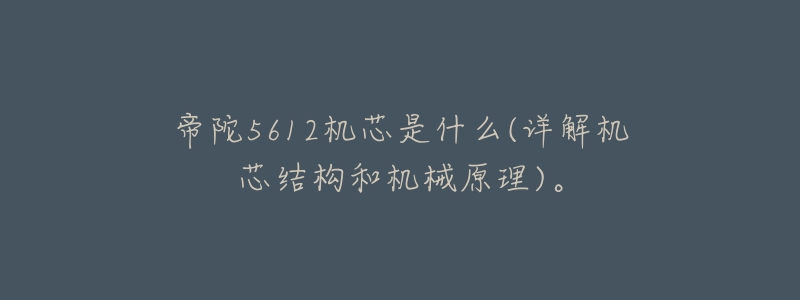 帝陀5612机芯是什么(详解机芯结构和机械原理)。-名表号 帝陀5612机芯是什么(详解机芯结构和机械原理)。