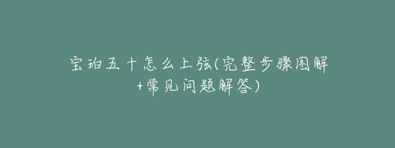 宝珀五十怎么上弦(完整步骤图解+常见问题解答)-名表号 宝珀五十怎么上弦(完整步骤图解+常见问题解答)