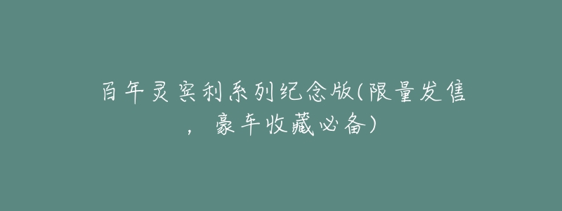 百年灵宾利系列纪念版(限量发售,豪车收藏必备)-名表号 百年灵宾利系列纪念版(限量发售,豪车收藏必备)