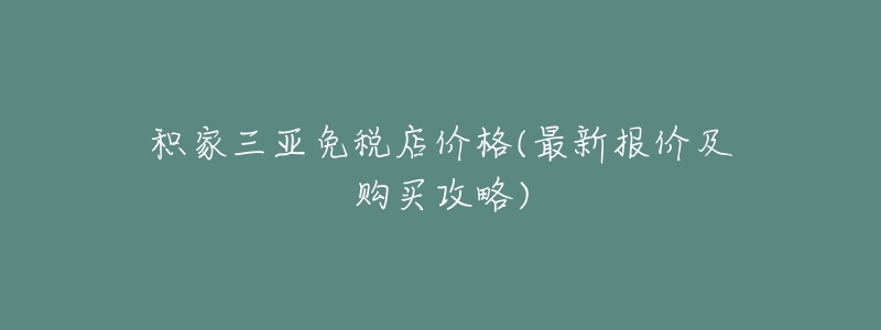 积家三亚免税店价格(最新报价及购买攻略)-名表号 积家三亚免税店价格(最新报价及购买攻略)