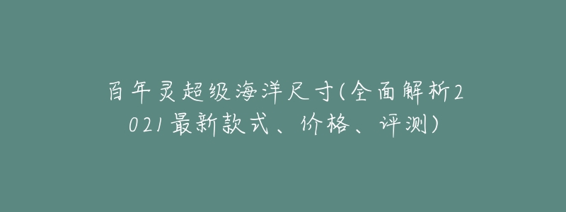 百年灵超级海洋尺寸(全面解析2021最新款式、价格、评测)