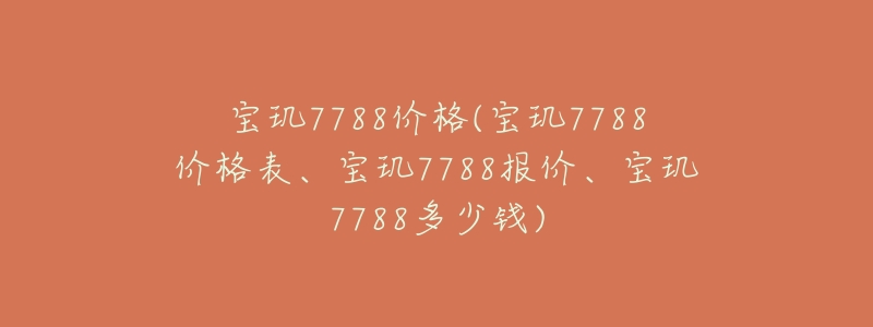 宝玑7788价格(宝玑7788价格表、宝玑7788报价、宝玑7788多少钱)-名表号 宝玑7788价格(宝玑7788价格表、宝玑7788报价、宝玑7788多少钱)