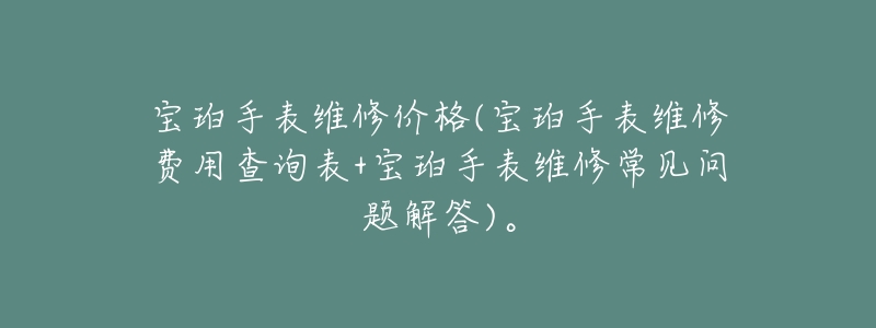 宝珀手表维修价格(宝珀手表维修费用查询表+宝珀手表维修常见问题解答)。-名表号 宝珀手表维修价格(宝珀手表维修费用查询表+宝珀手表维修常见问题解答)。