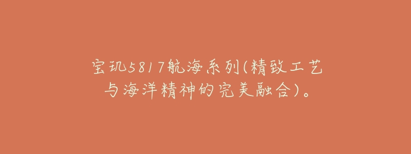 宝玑5817航海系列(精致工艺与海洋精神的完美融合)。-名表号 宝玑5817航海系列(精致工艺与海洋精神的完美融合)。