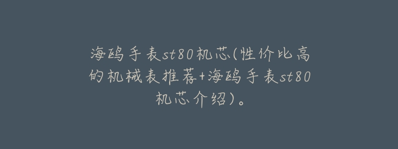 海鸥手表st80机芯(性价比高的机械表推荐+海鸥手表st80机芯介绍)。-名表号 海鸥手表st80机芯(性价比高的机械表推荐+海鸥手表st80机芯介绍)。