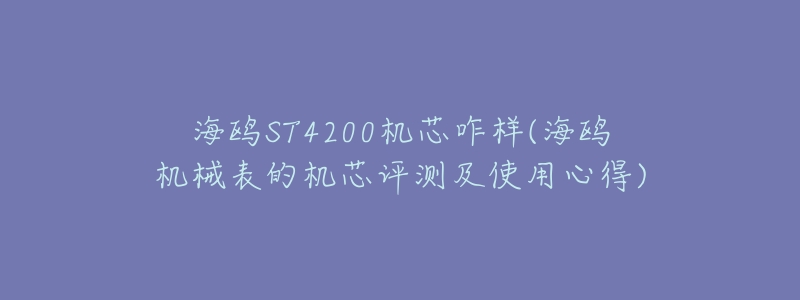 海鸥ST4200机芯咋样(海鸥机械表的机芯评测及使用心得)-名表号 海鸥ST4200机芯咋样(海鸥机械表的机芯评测及使用心得)