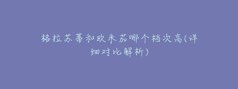 格拉苏蒂和欧米茄哪个档次高(详细对比解析)-名表号 格拉苏蒂和欧米茄哪个档次高(详细对比解析)